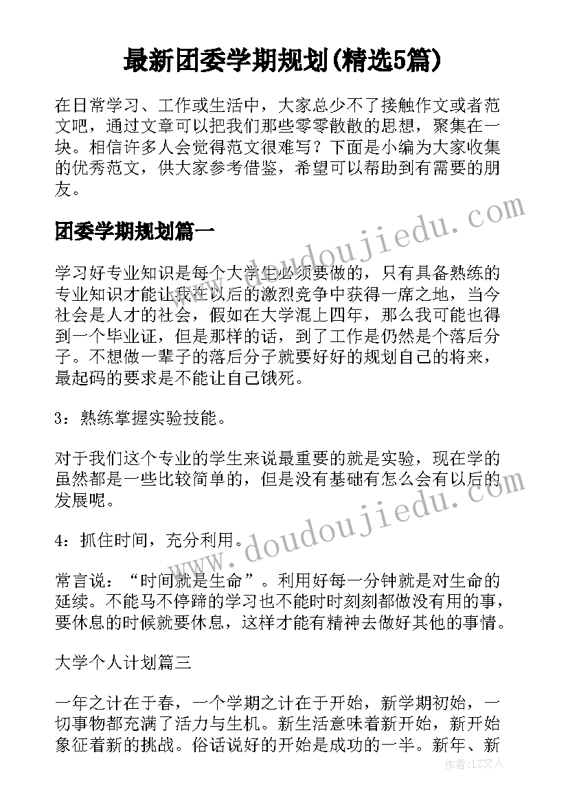 最新团委学期规划(精选5篇)