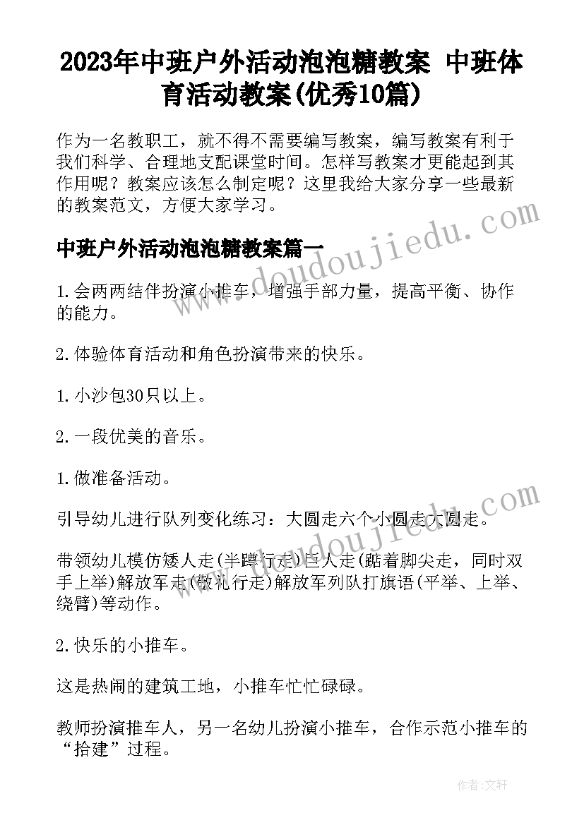 2023年中班户外活动泡泡糖教案 中班体育活动教案(优秀10篇)