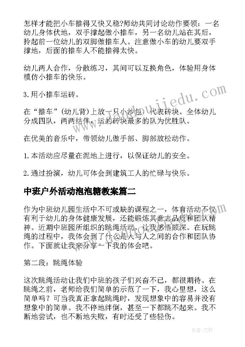 2023年中班户外活动泡泡糖教案 中班体育活动教案(优秀10篇)