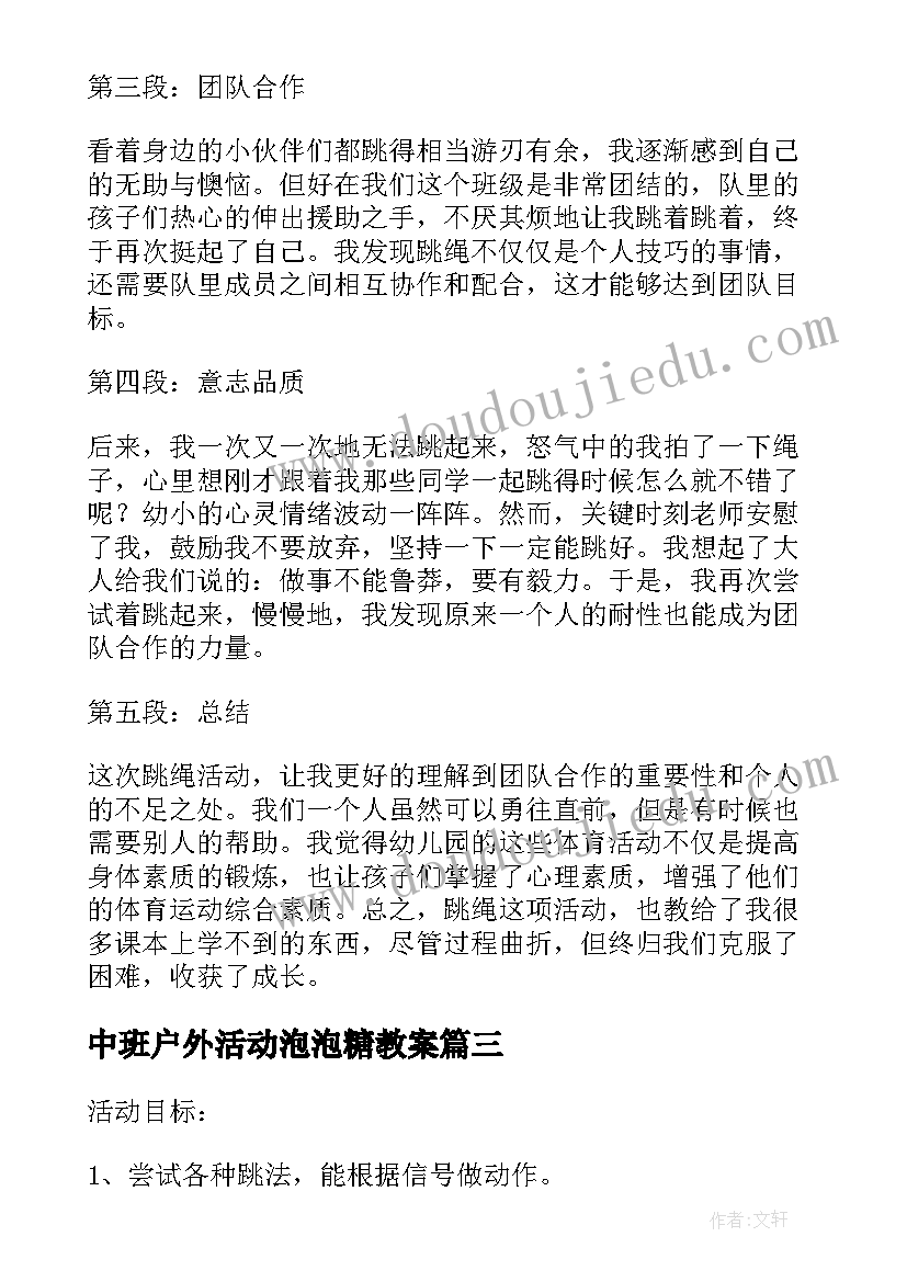 2023年中班户外活动泡泡糖教案 中班体育活动教案(优秀10篇)