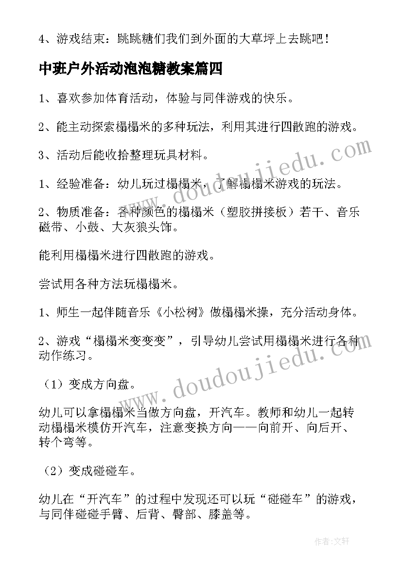 2023年中班户外活动泡泡糖教案 中班体育活动教案(优秀10篇)