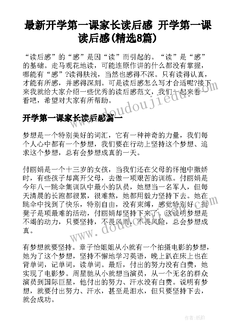 最新开学第一课家长读后感 开学第一课读后感(精选8篇)