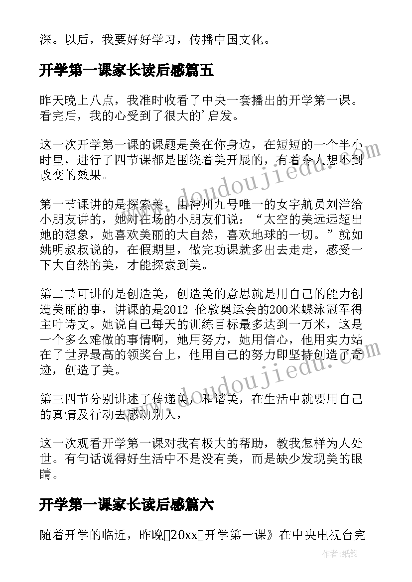 最新开学第一课家长读后感 开学第一课读后感(精选8篇)