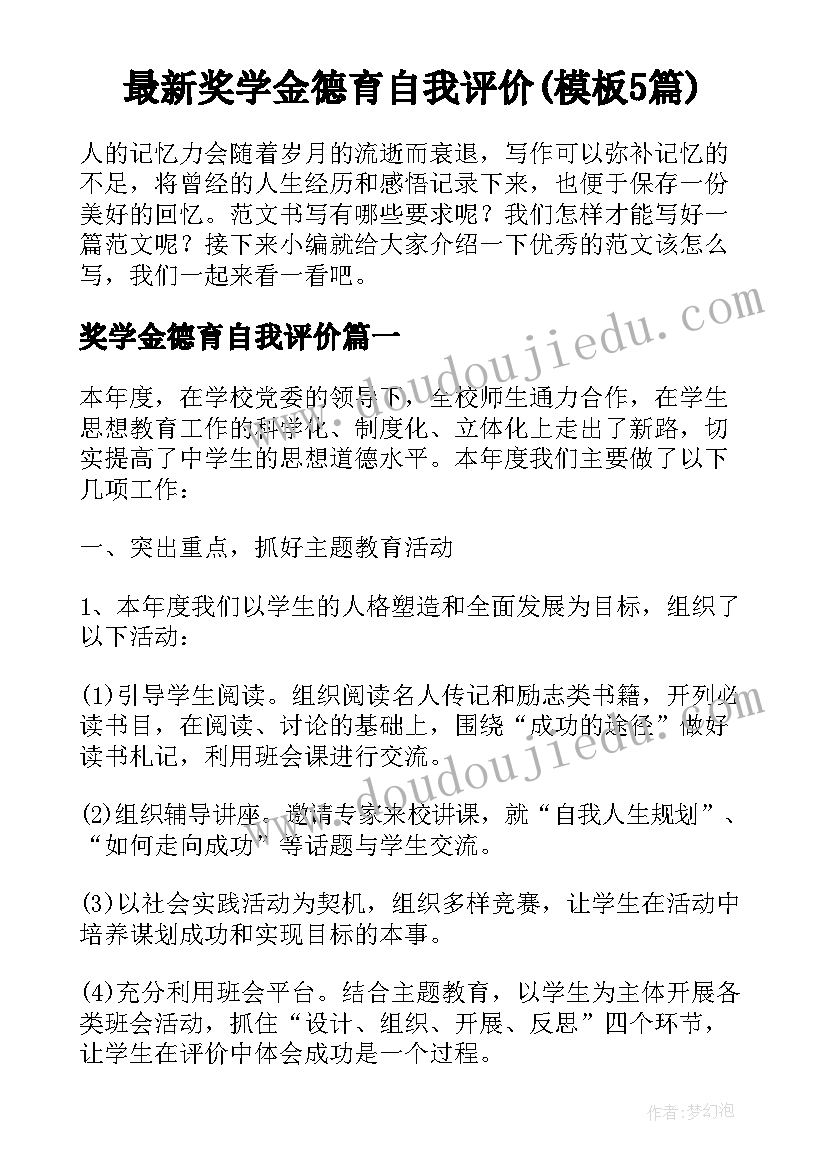 最新奖学金德育自我评价(模板5篇)