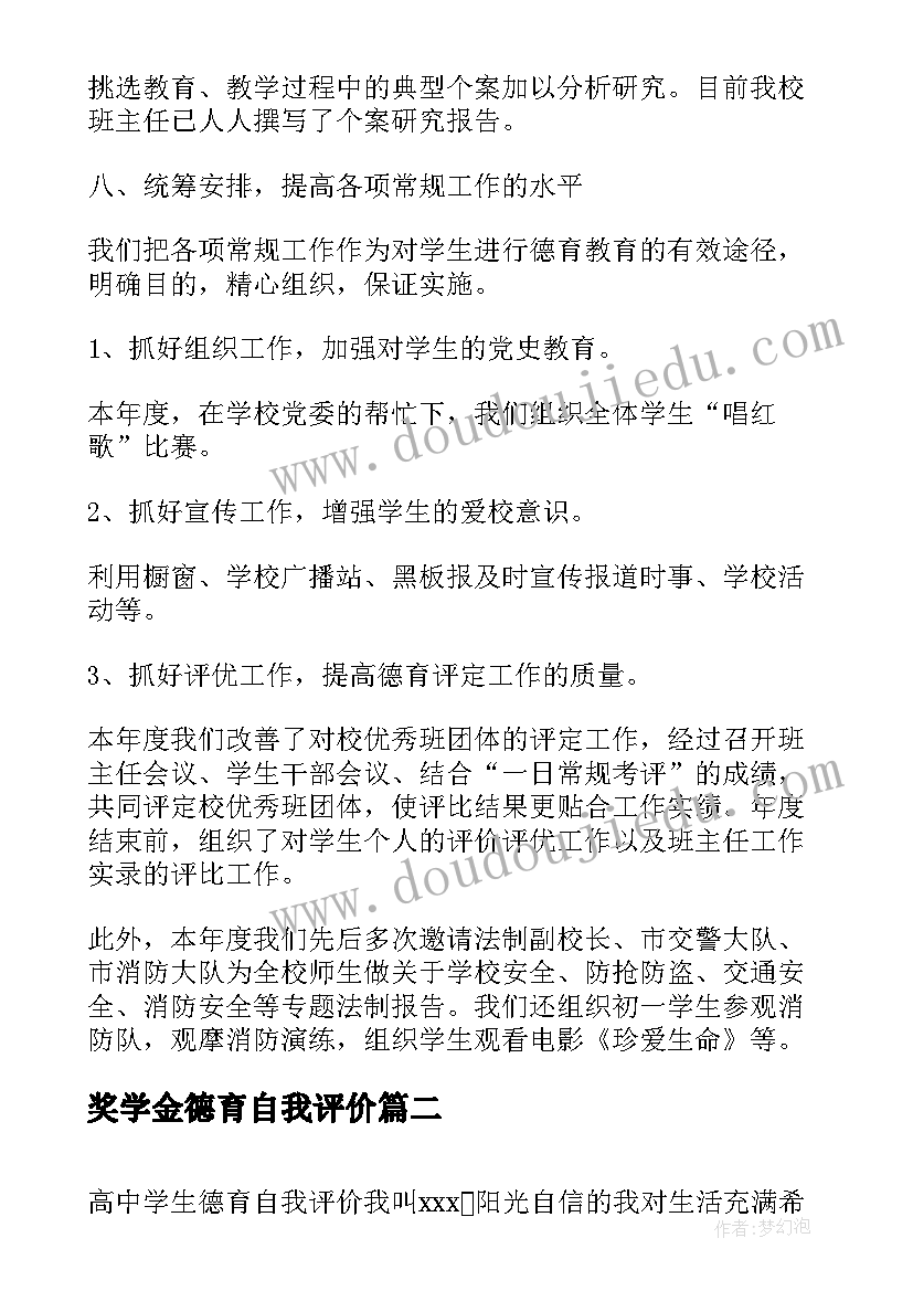 最新奖学金德育自我评价(模板5篇)