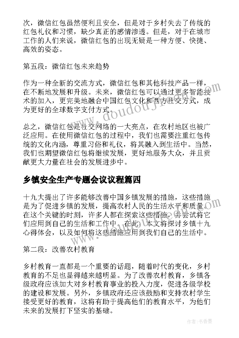 2023年乡镇安全生产专题会议议程 乡镇防火心得体会(通用6篇)