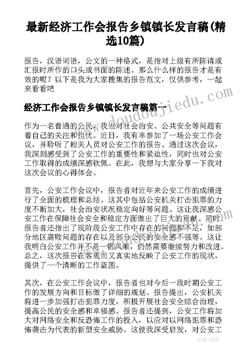 最新经济工作会报告乡镇镇长发言稿(精选10篇)