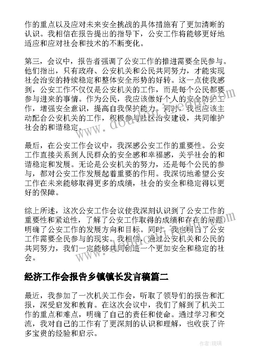 最新经济工作会报告乡镇镇长发言稿(精选10篇)