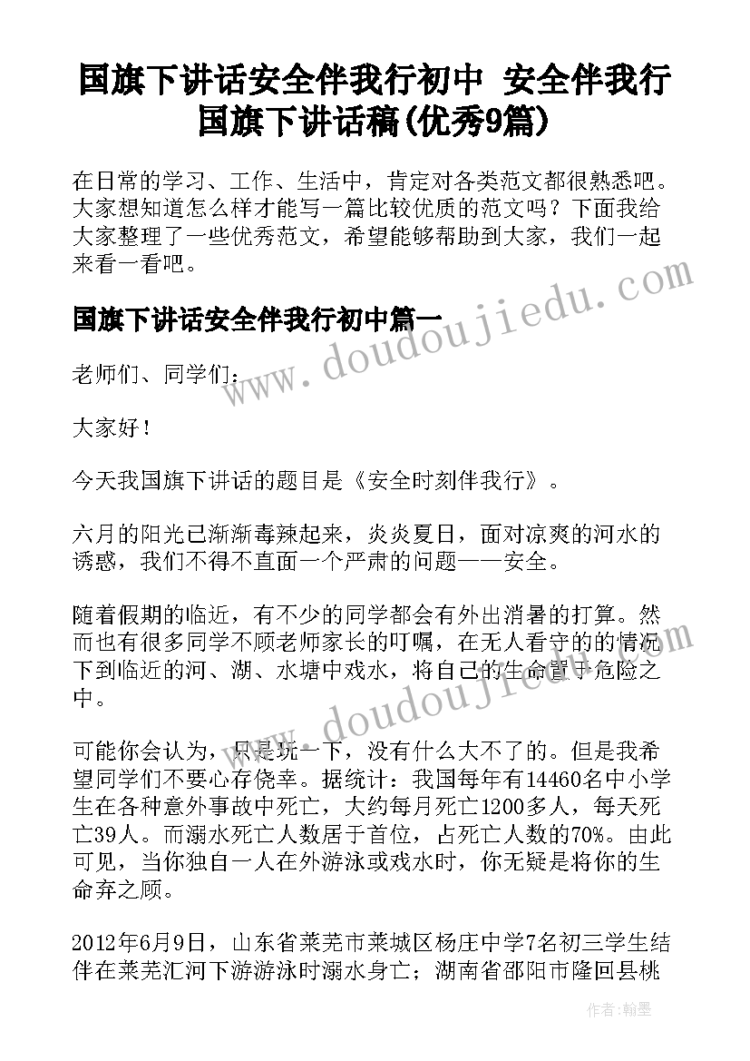 国旗下讲话安全伴我行初中 安全伴我行国旗下讲话稿(优秀9篇)