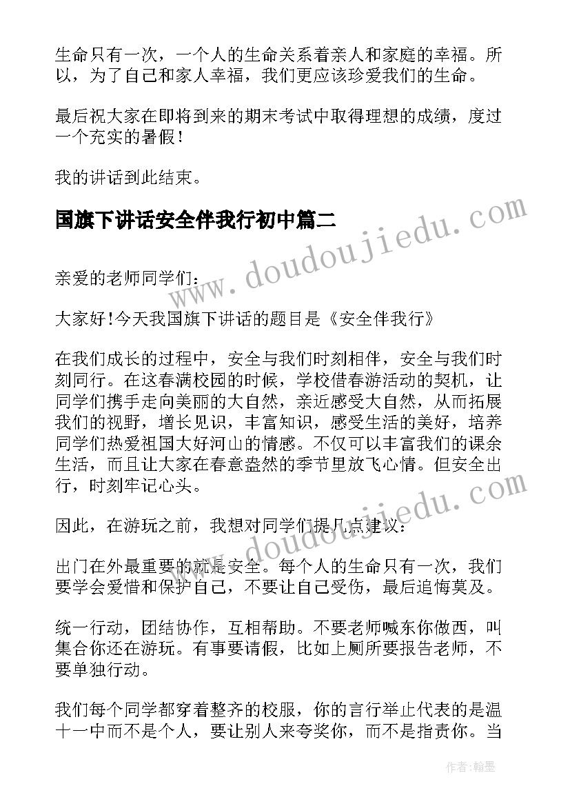 国旗下讲话安全伴我行初中 安全伴我行国旗下讲话稿(优秀9篇)