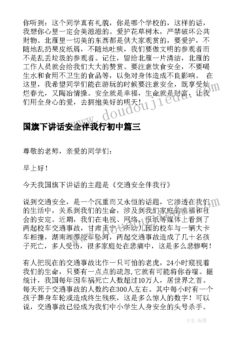 国旗下讲话安全伴我行初中 安全伴我行国旗下讲话稿(优秀9篇)