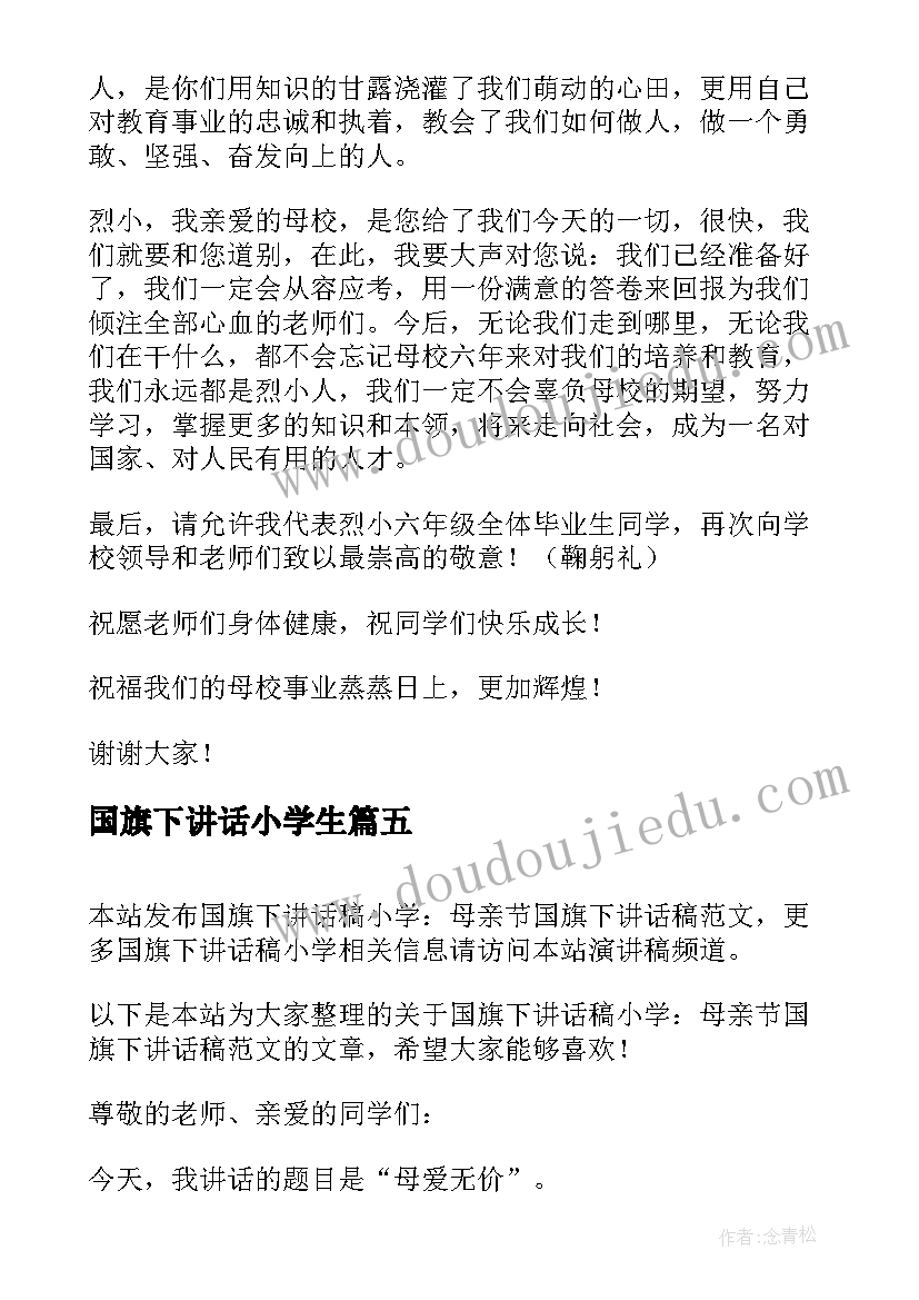 国旗下讲话小学生 小学国旗下讲话(大全6篇)