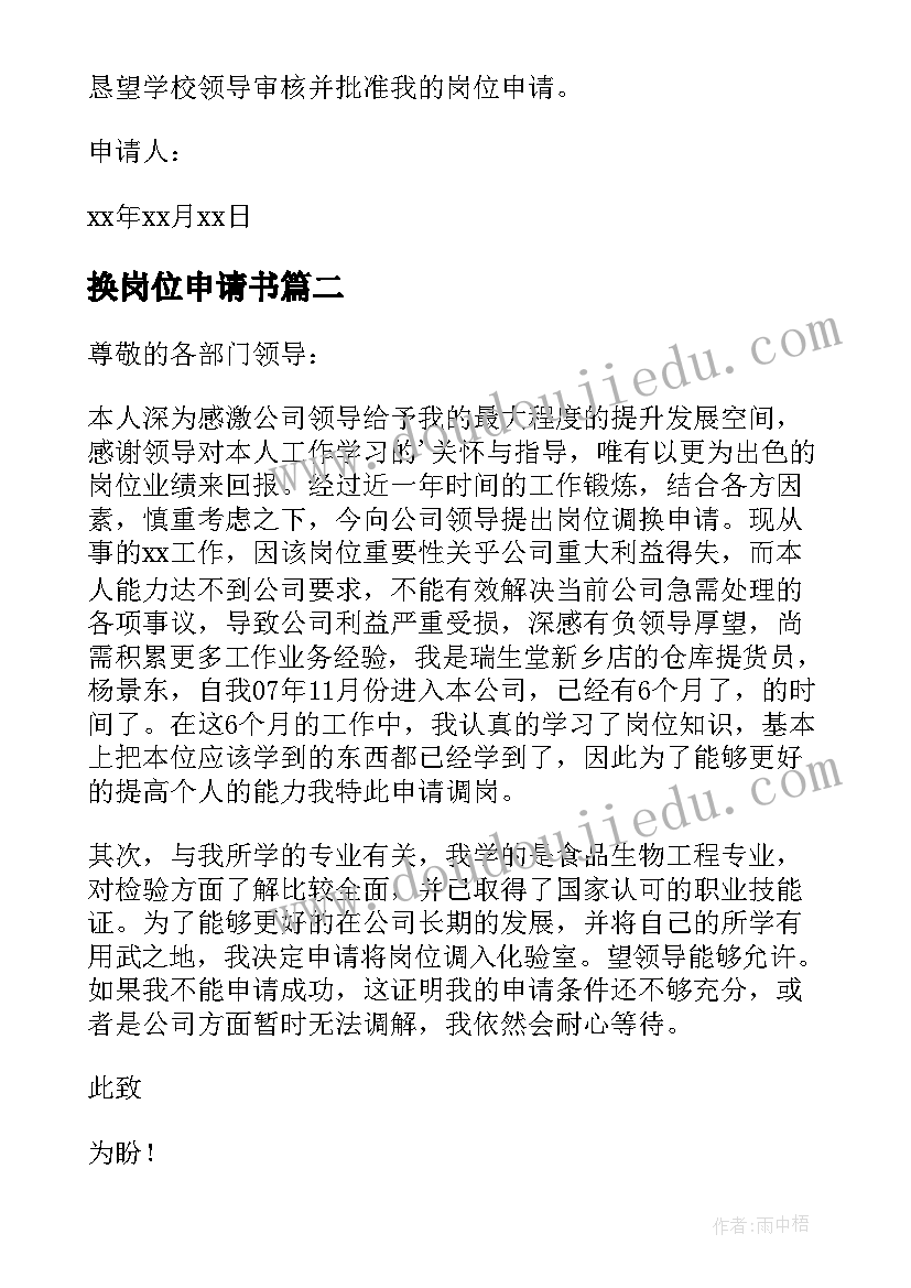 换岗位申请书(通用8篇)