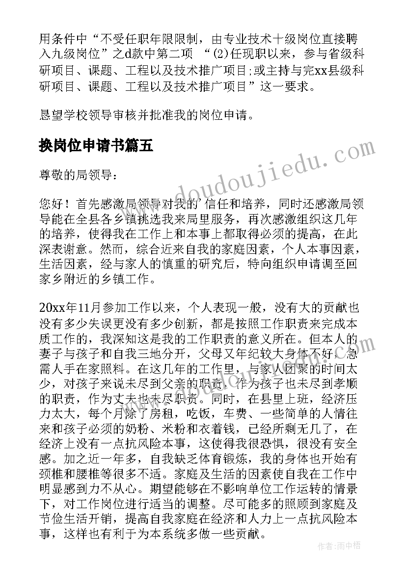 换岗位申请书(通用8篇)