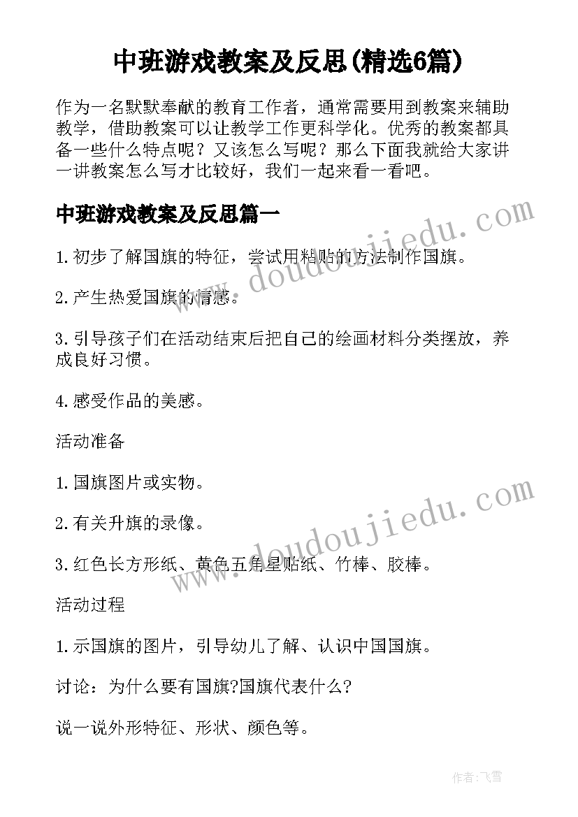 中班游戏教案及反思(精选6篇)