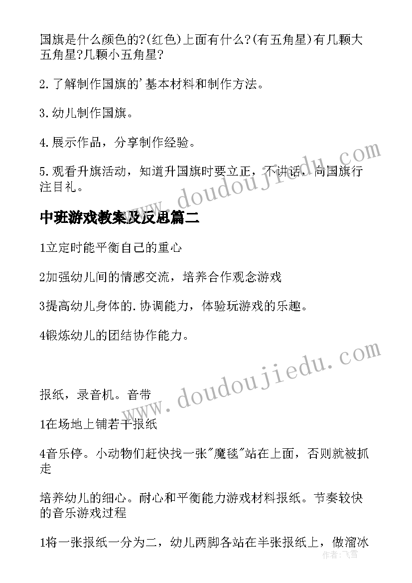 中班游戏教案及反思(精选6篇)