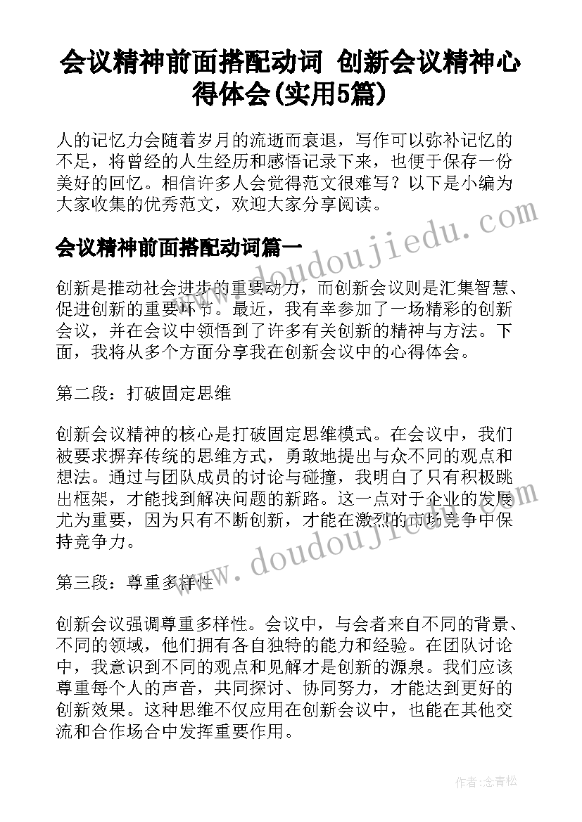 会议精神前面搭配动词 创新会议精神心得体会(实用5篇)