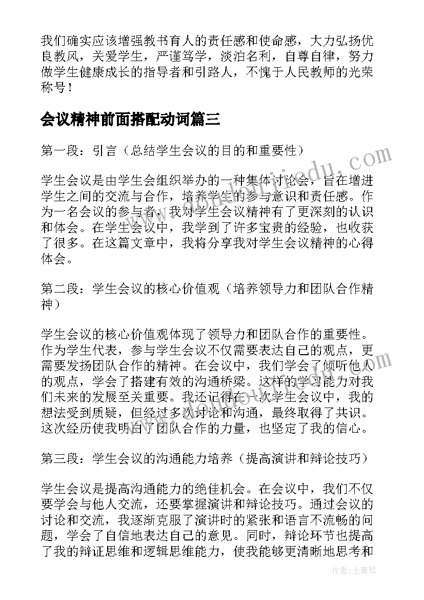 会议精神前面搭配动词 创新会议精神心得体会(实用5篇)