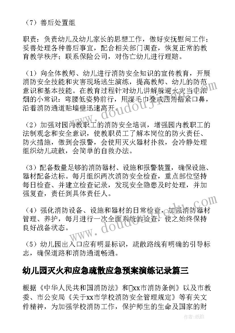 最新幼儿园灭火和应急疏散应急预案演练记录 幼儿园灭火和应急疏散应急预案(精选9篇)