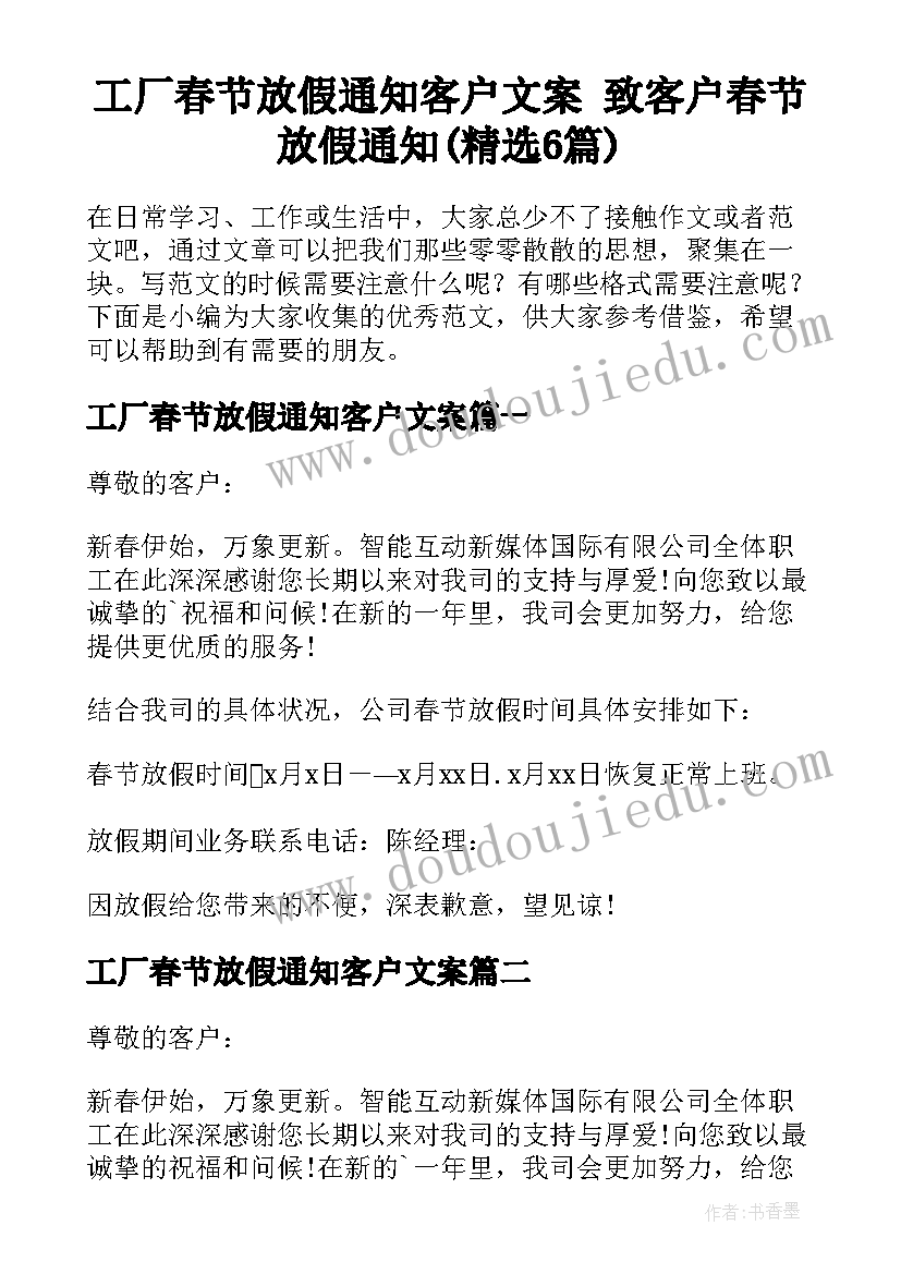 工厂春节放假通知客户文案 致客户春节放假通知(精选6篇)