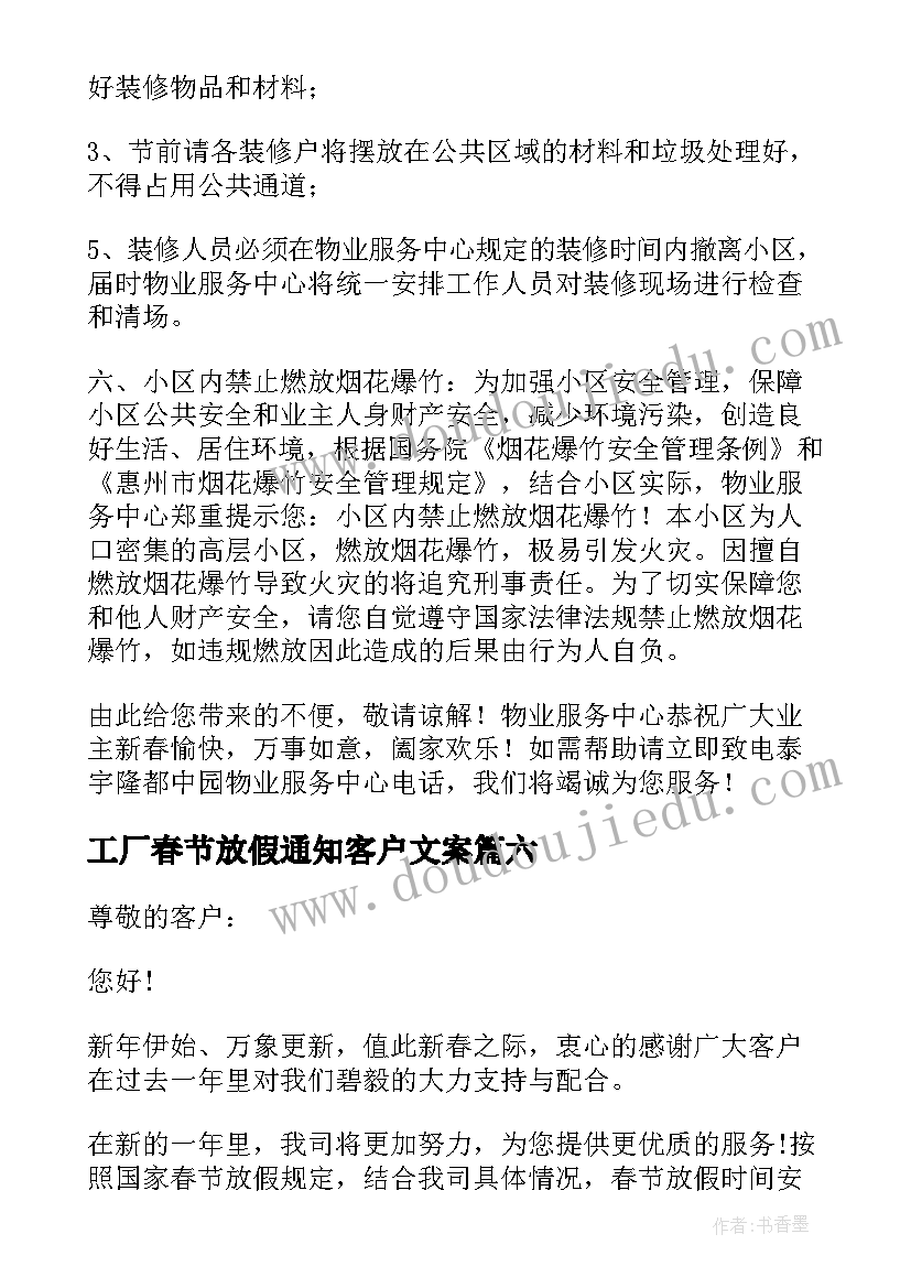 工厂春节放假通知客户文案 致客户春节放假通知(精选6篇)