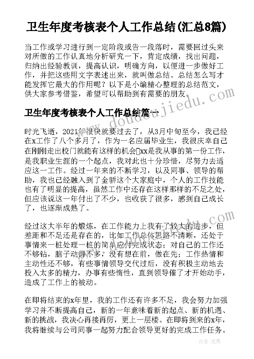 卫生年度考核表个人工作总结(汇总8篇)