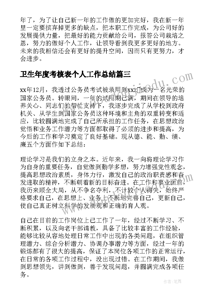 卫生年度考核表个人工作总结(汇总8篇)