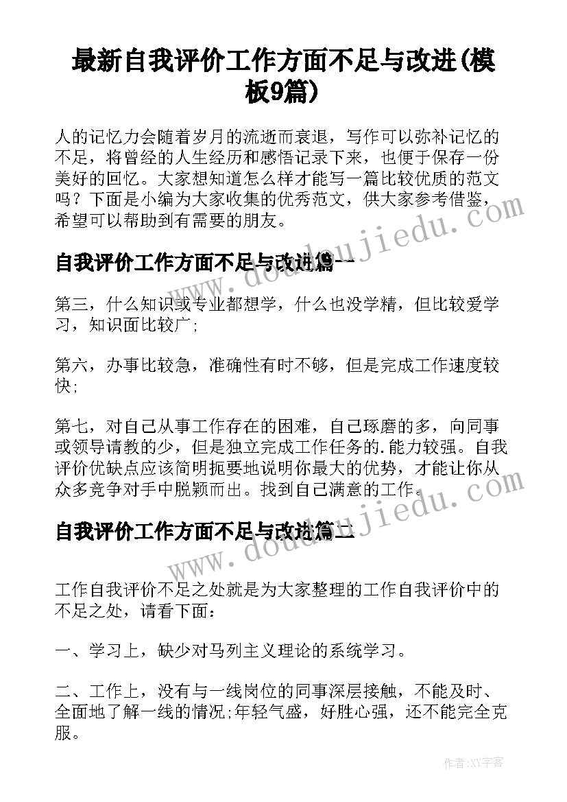 最新自我评价工作方面不足与改进(模板9篇)