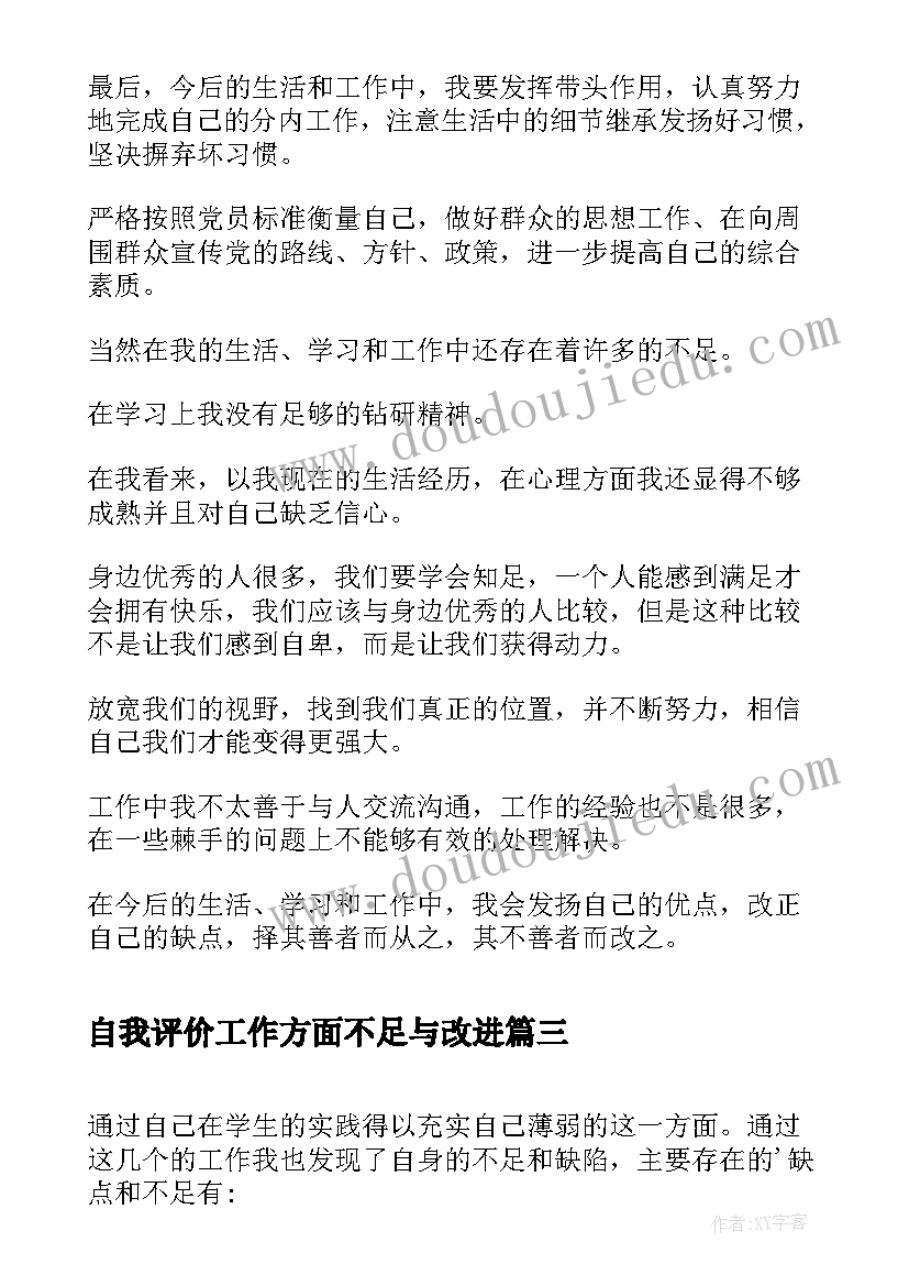 最新自我评价工作方面不足与改进(模板9篇)