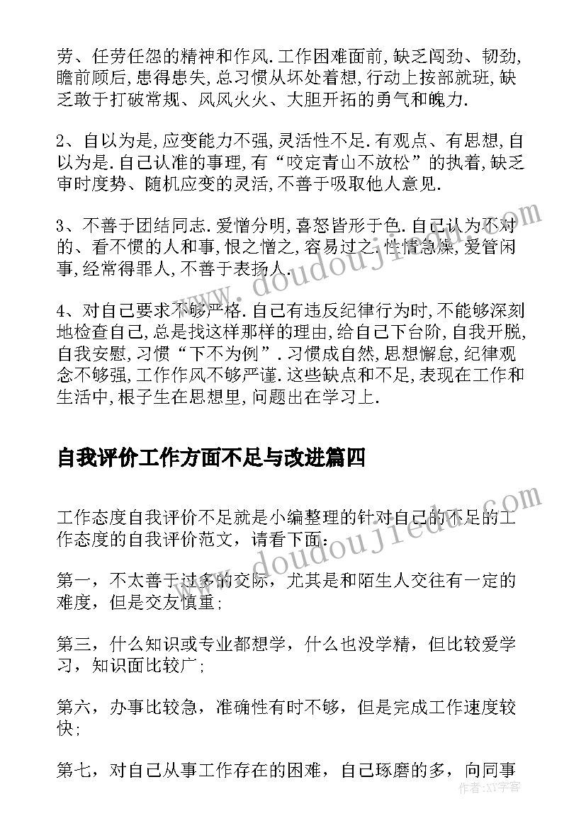 最新自我评价工作方面不足与改进(模板9篇)