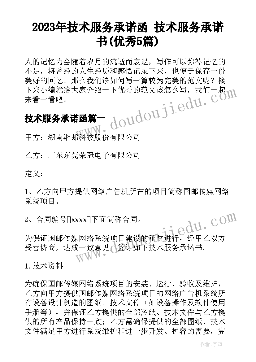 2023年技术服务承诺函 技术服务承诺书(优秀5篇)