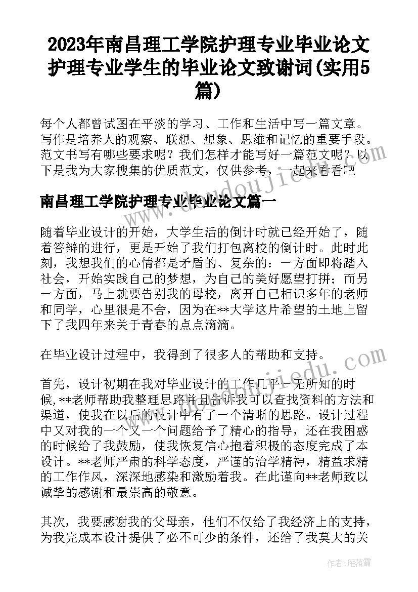 2023年南昌理工学院护理专业毕业论文 护理专业学生的毕业论文致谢词(实用5篇)