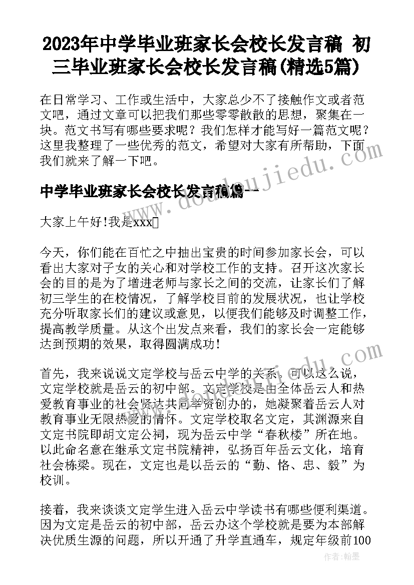 2023年中学毕业班家长会校长发言稿 初三毕业班家长会校长发言稿(精选5篇)