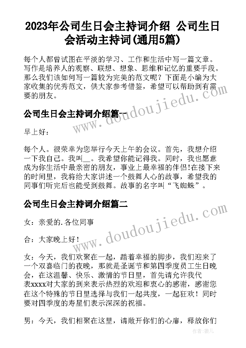 2023年公司生日会主持词介绍 公司生日会活动主持词(通用5篇)