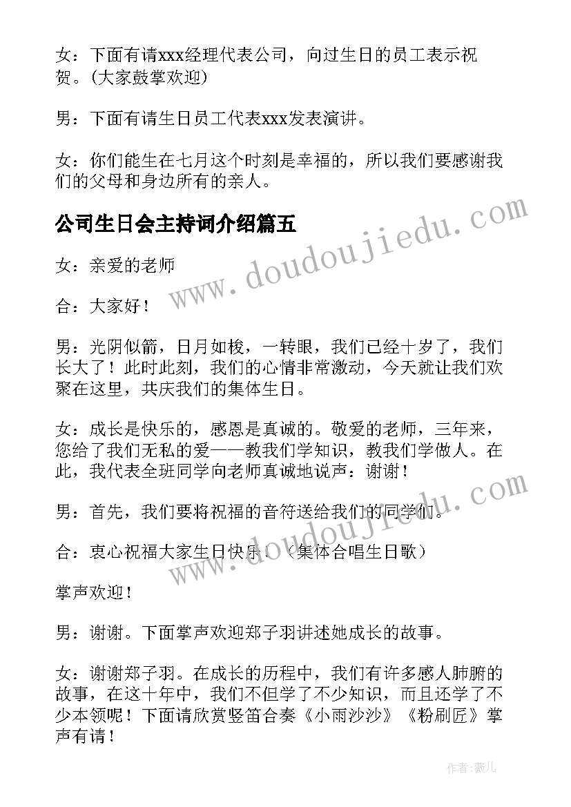 2023年公司生日会主持词介绍 公司生日会活动主持词(通用5篇)