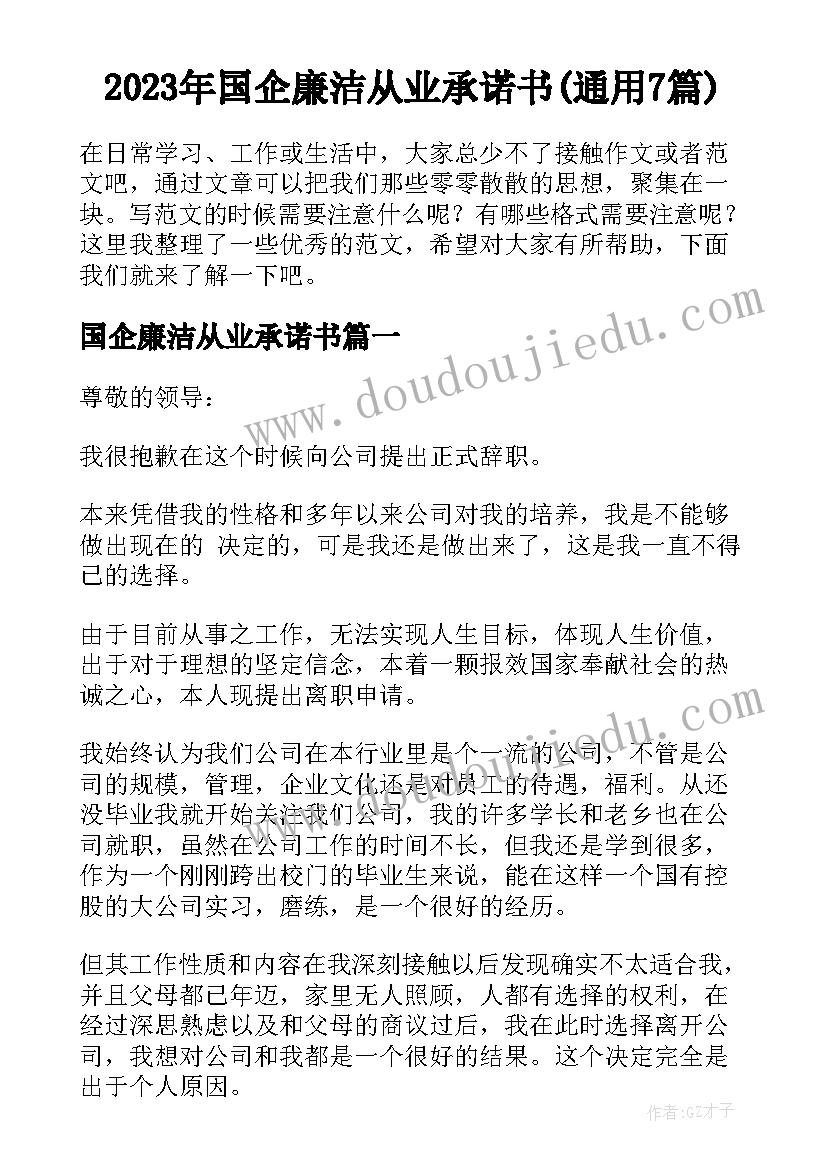 2023年国企廉洁从业承诺书(通用7篇)