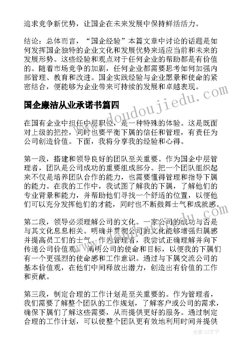 2023年国企廉洁从业承诺书(通用7篇)