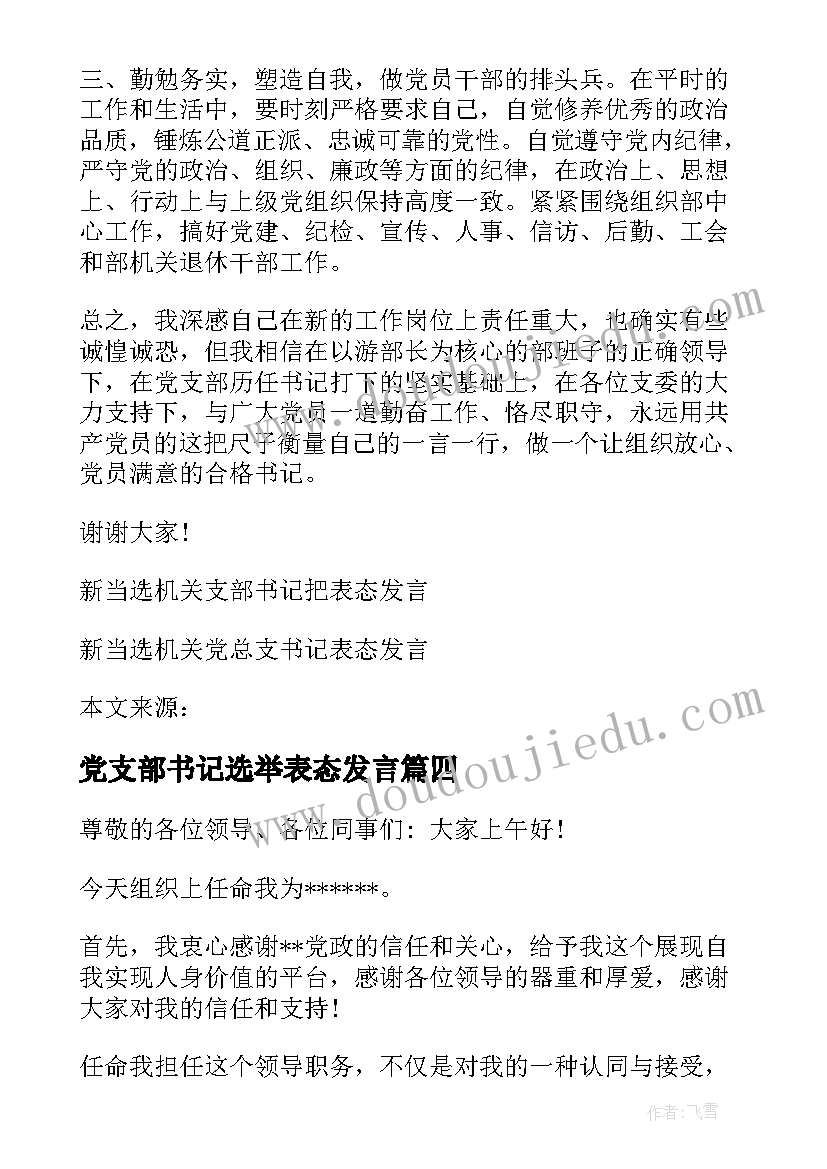 最新党支部书记选举表态发言(精选5篇)