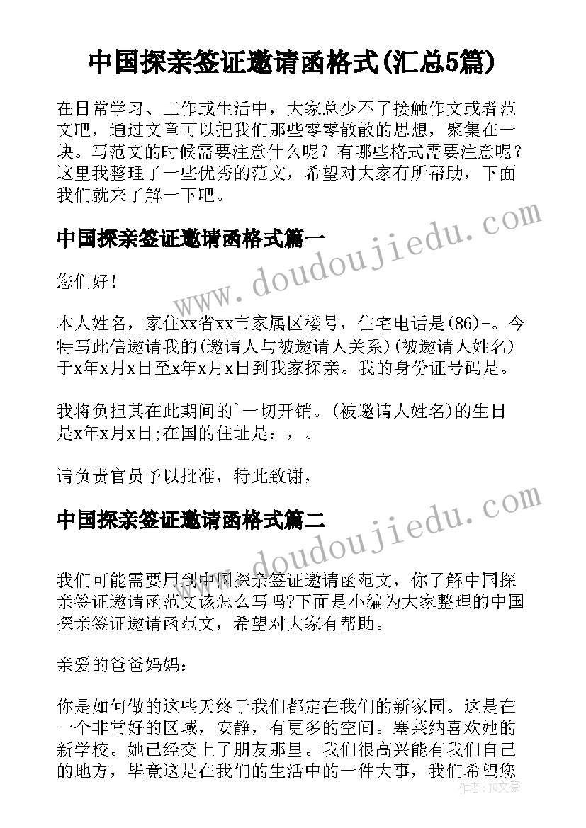 中国探亲签证邀请函格式(汇总5篇)