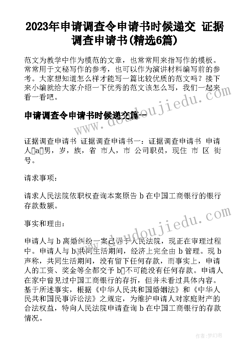 2023年申请调查令申请书时候递交 证据调查申请书(精选6篇)