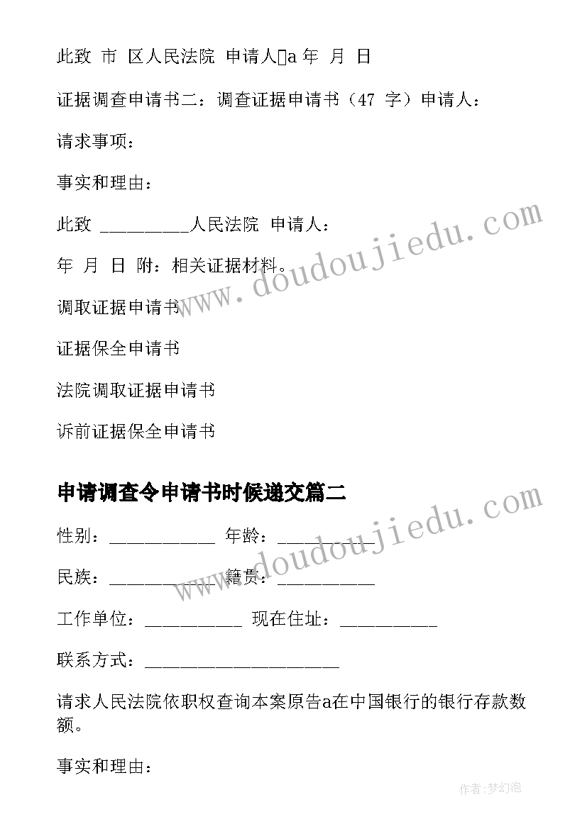 2023年申请调查令申请书时候递交 证据调查申请书(精选6篇)