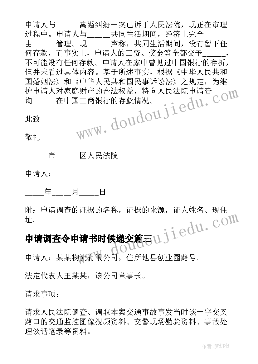 2023年申请调查令申请书时候递交 证据调查申请书(精选6篇)