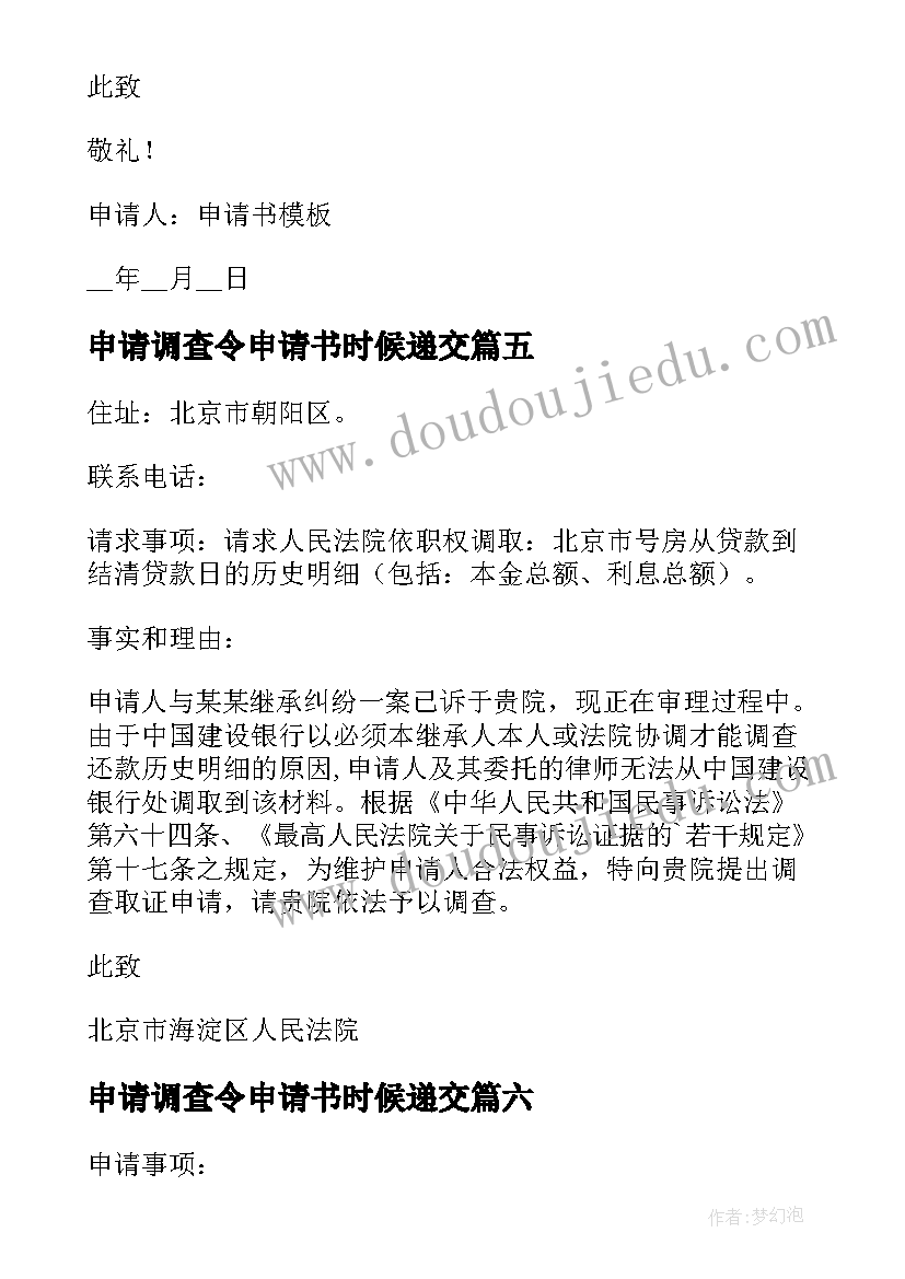 2023年申请调查令申请书时候递交 证据调查申请书(精选6篇)