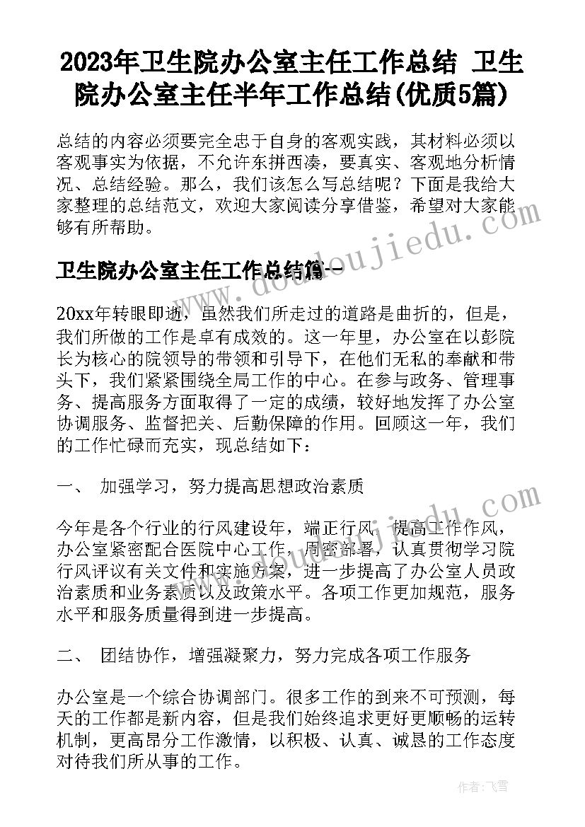 2023年卫生院办公室主任工作总结 卫生院办公室主任半年工作总结(优质5篇)