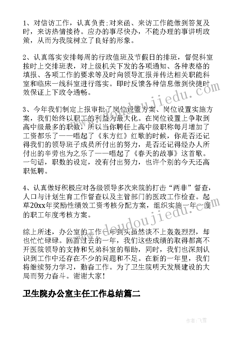 2023年卫生院办公室主任工作总结 卫生院办公室主任半年工作总结(优质5篇)