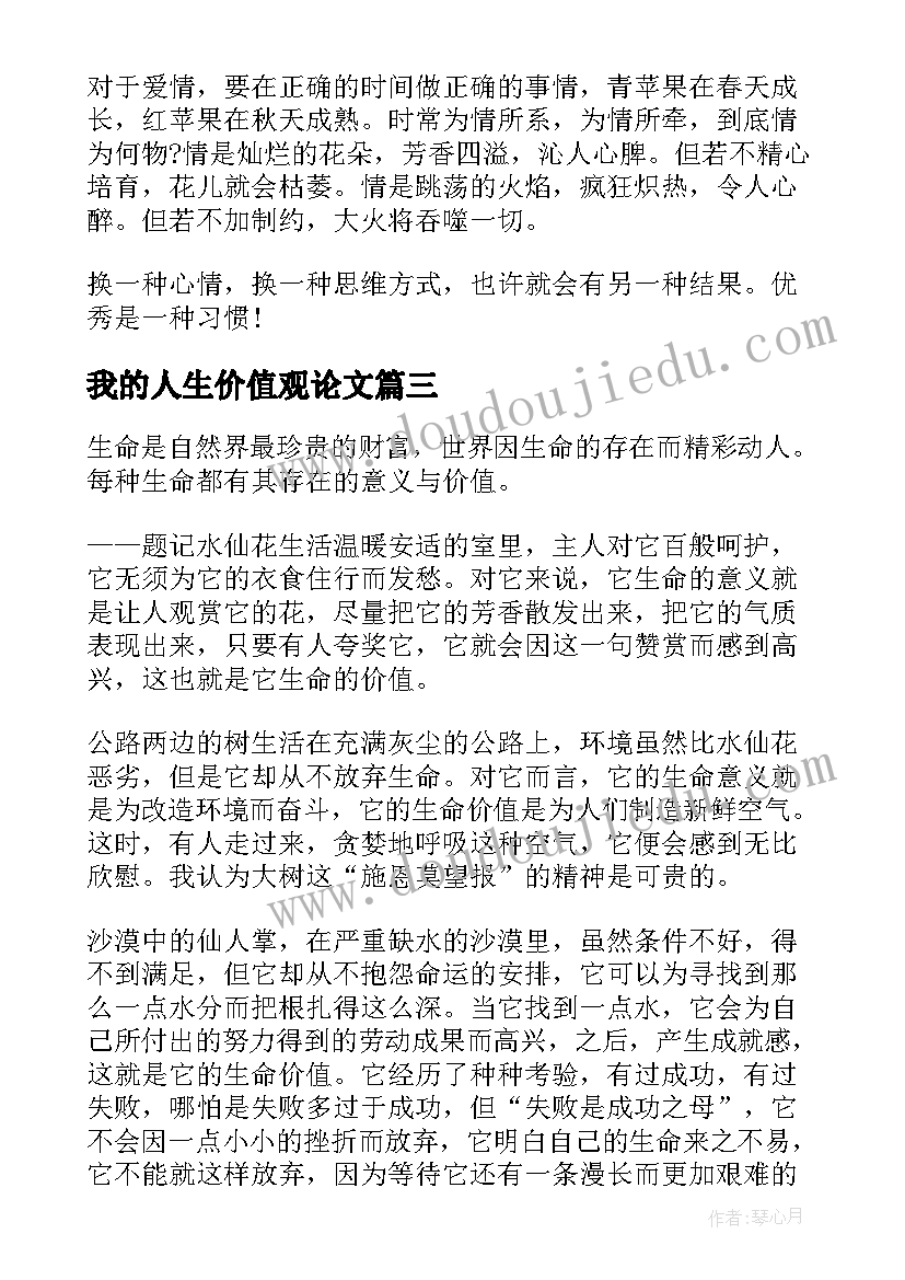 最新我的人生价值观论文(优质5篇)