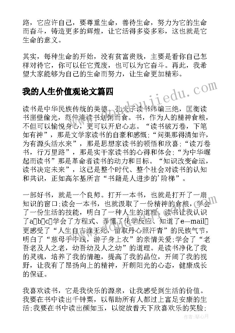 最新我的人生价值观论文(优质5篇)