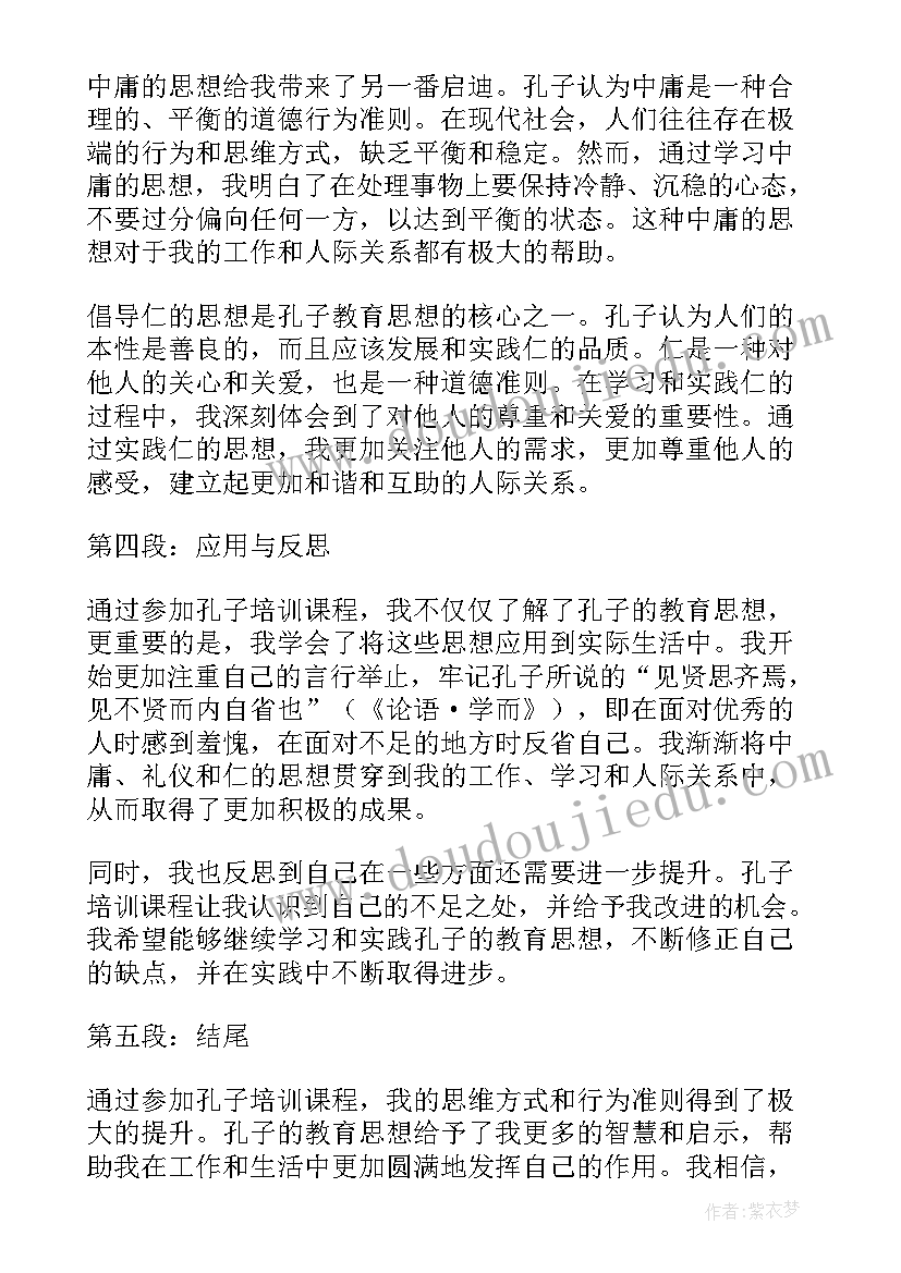 孔子读书报告 孔子培训心得体会(优质7篇)