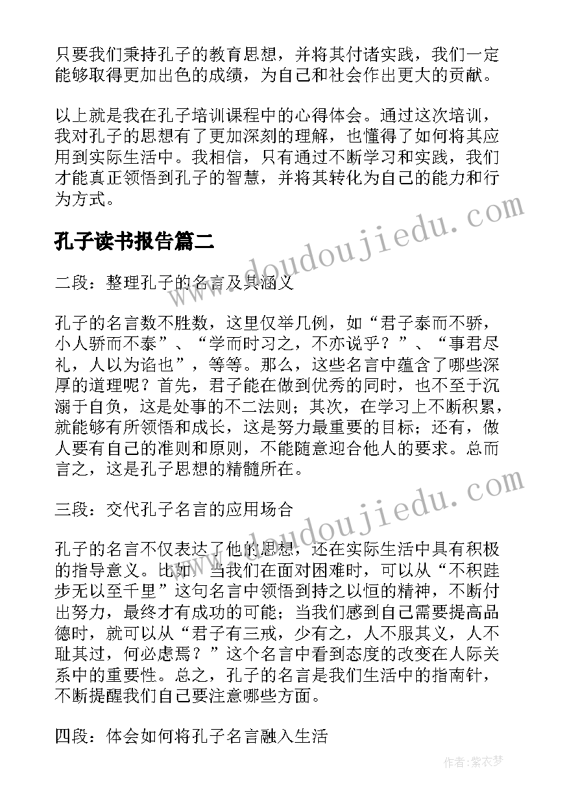 孔子读书报告 孔子培训心得体会(优质7篇)