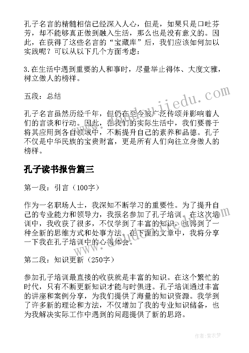 孔子读书报告 孔子培训心得体会(优质7篇)